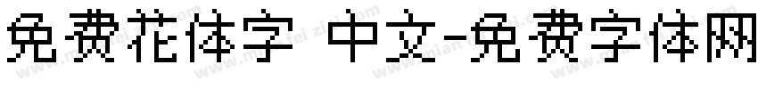 免费花体字 中文字体转换
